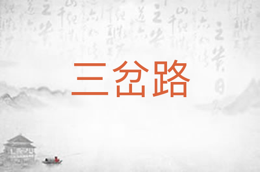 三岔路