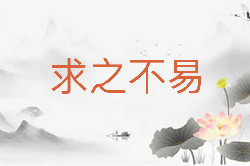 求之不易