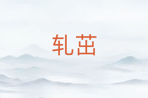 轧茁