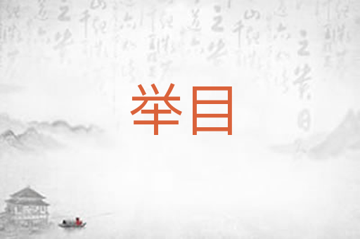 举目