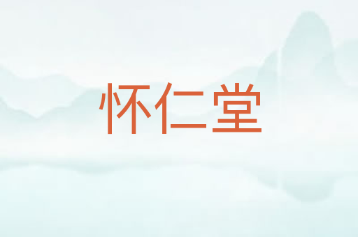 怀仁堂