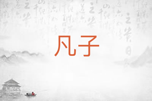 凡子
