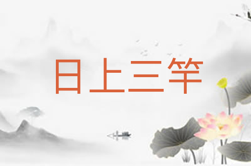 日上三竿