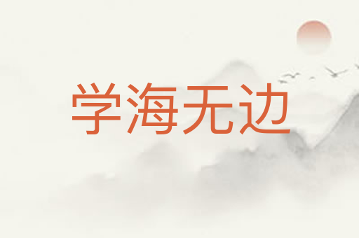 学海无边