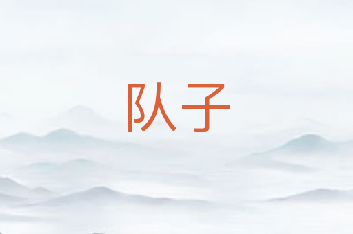 队子