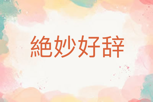 絶妙好辞