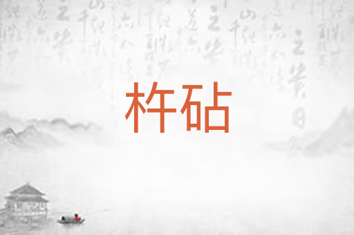 杵砧