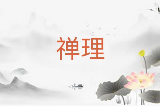 禅理