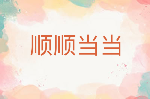 顺顺当当