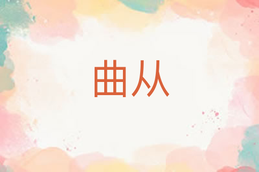 曲从