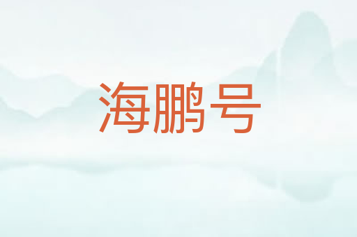 海鹏号