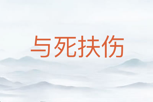 与死扶伤