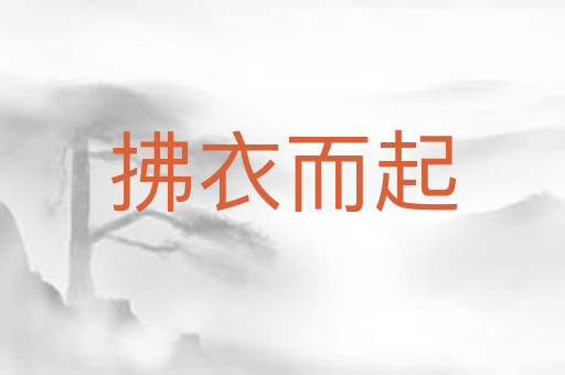 拂衣而起