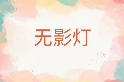 无影灯