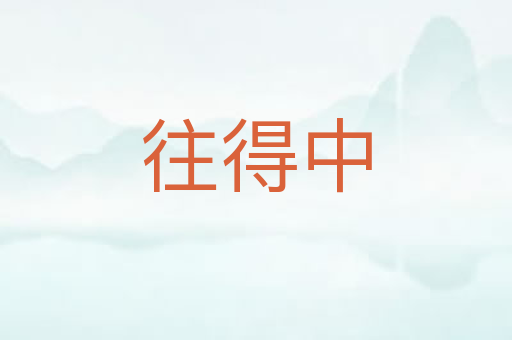 往得中