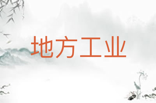 地方工业
