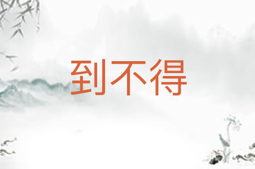 到不得