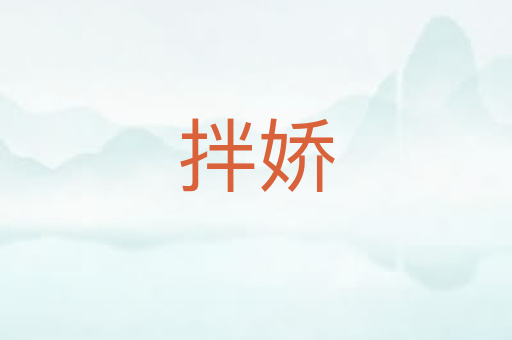拌娇
