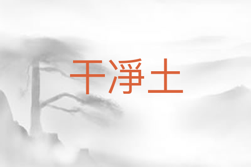 干凈土
