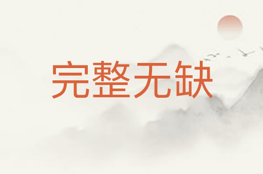 完整无缺