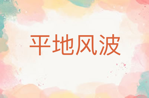 平地风波