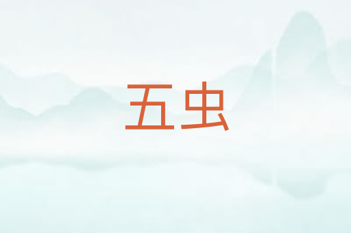 五虫