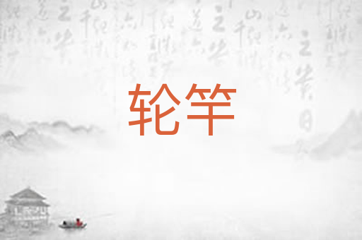 轮竿