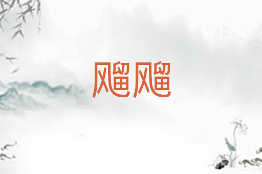 飗飗