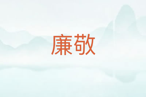 廉敬