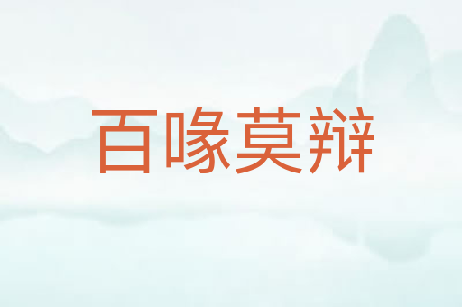 百喙莫辩