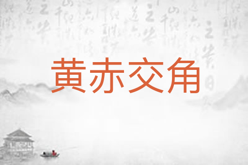 黄赤交角
