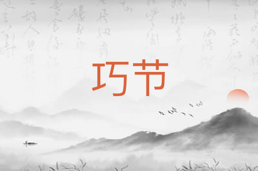 巧节