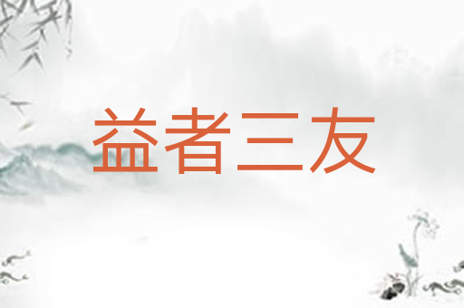 益者三友