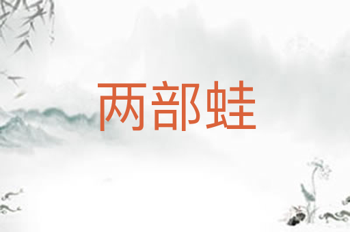 两部蛙