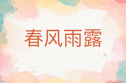 春风雨露