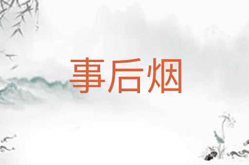 事后烟