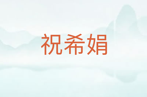 祝希娟