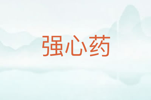 强心药
