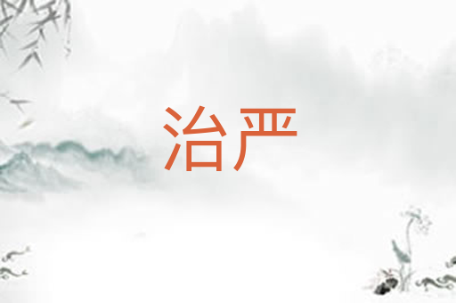 治严