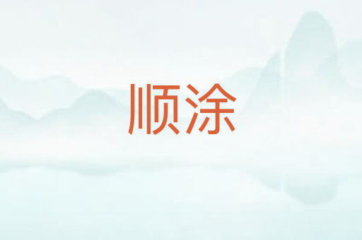 顺涂