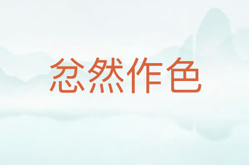 忿然作色