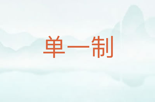 单一制