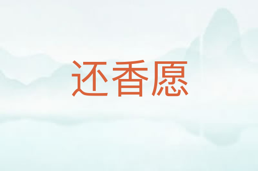 还香愿