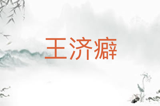 王济癖