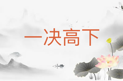 一决高下