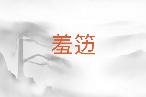 羞笾