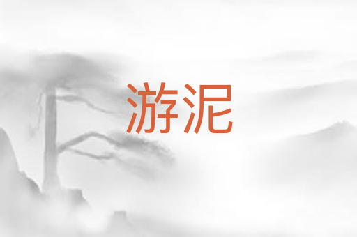 游泥