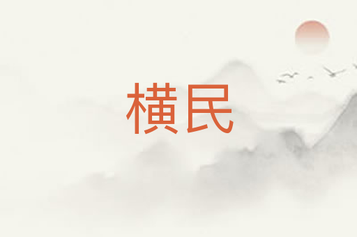 横民