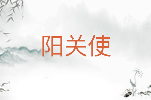 阳关使