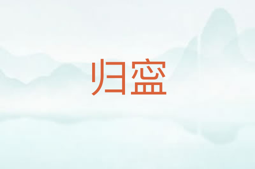 归寍